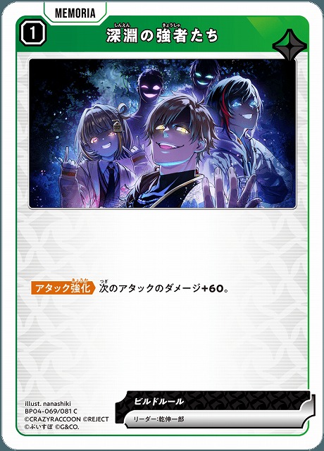 深淵の強者たち 【BP04-069C】